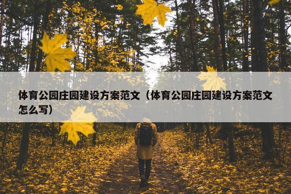 体育公园庄园建设方案范文（体育公园庄园建设方案范文怎么写）