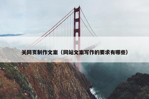 关网页制作文案（网站文案写作的要求有哪些）