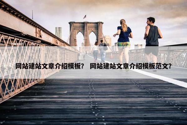 网站建站文章介绍模板？ 网站建站文章介绍模板范文？