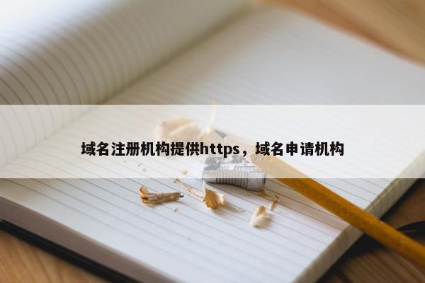 域名注册机构提供https，域名申请机构