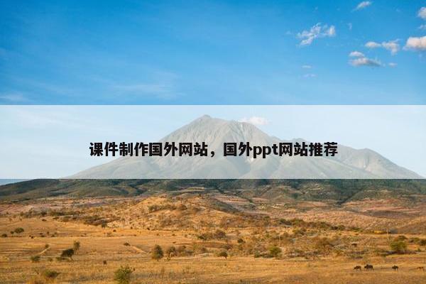 课件制作国外网站，国外ppt网站推荐