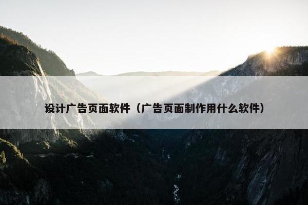 设计广告页面软件（广告页面制作用什么软件）
