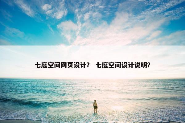 七度空间网页设计？ 七度空间设计说明？