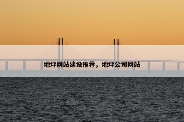 地坪网站建设推荐，地坪公司网站