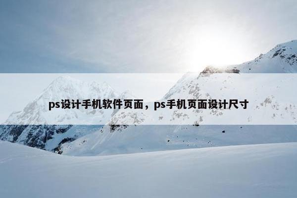 ps设计手机软件页面，ps手机页面设计尺寸