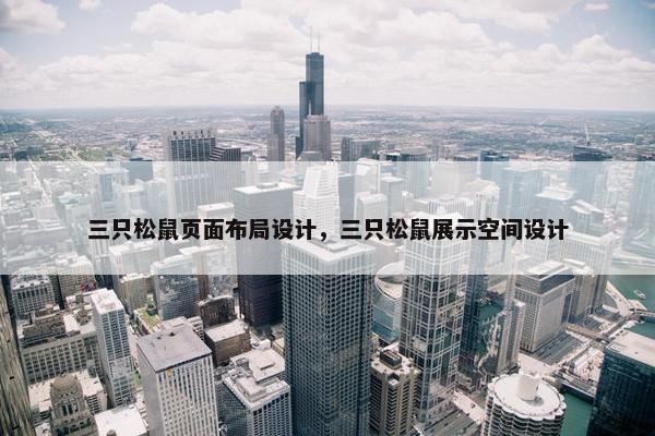 三只松鼠页面布局设计，三只松鼠展示空间设计