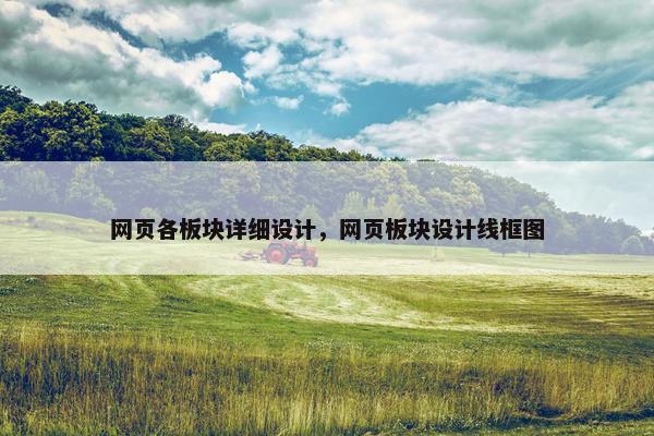网页各板块详细设计，网页板块设计线框图