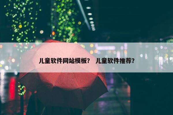 儿童软件网站模板？ 儿童软件推荐？
