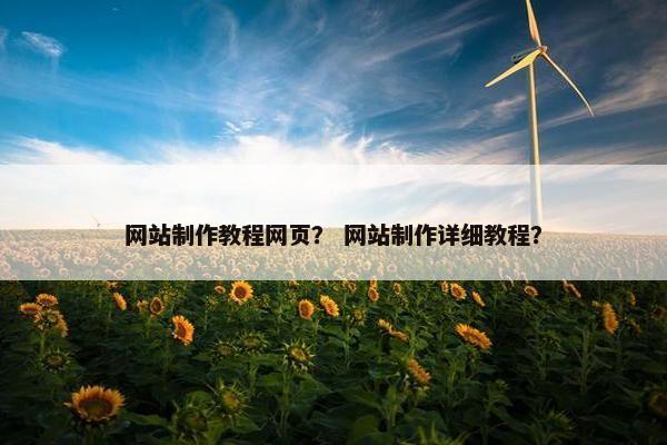 网站制作教程网页？ 网站制作详细教程？
