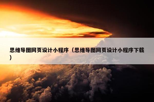思维导图网页设计小程序（思维导图网页设计小程序下载）
