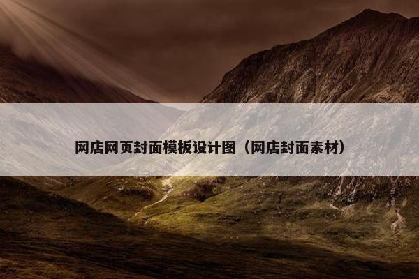 网店网页封面模板设计图（网店封面素材）