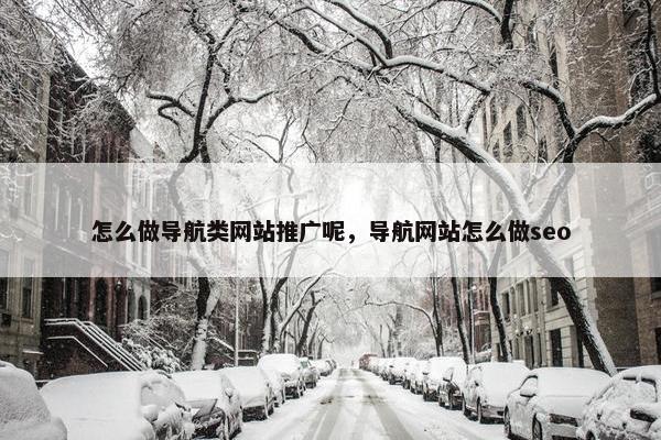 怎么做导航类网站推广呢，导航网站怎么做seo