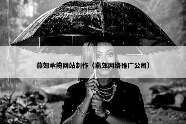 燕郊承揽网站制作（燕郊网络推广公司）