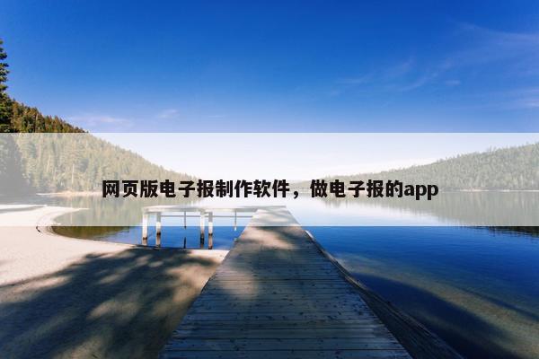 网页版电子报制作软件，做电子报的app