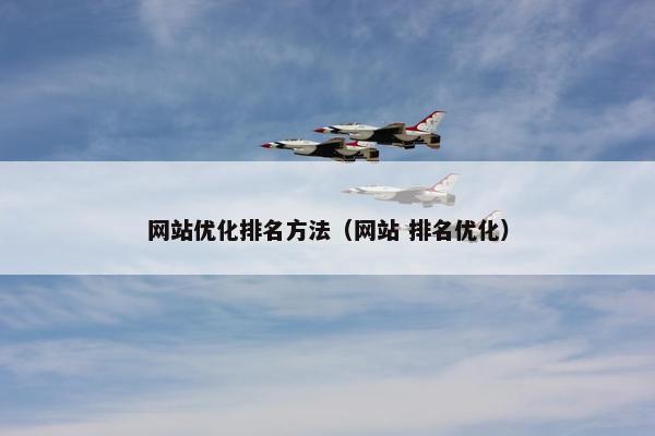 网站优化排名方法（网站 排名优化）