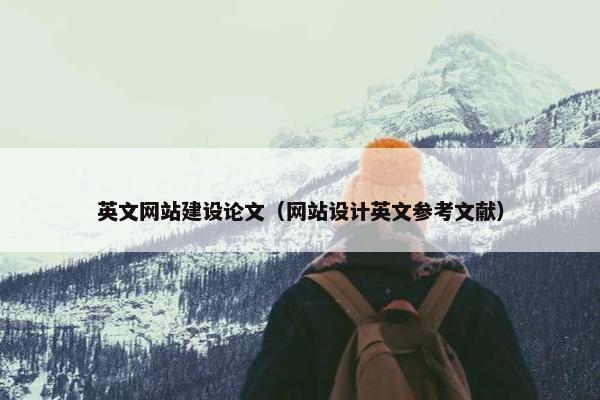 英文网站建设论文（网站设计英文参考文献）