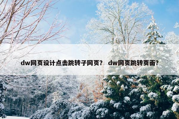 dw网页设计点击跳转子网页？ dw网页跳转页面？