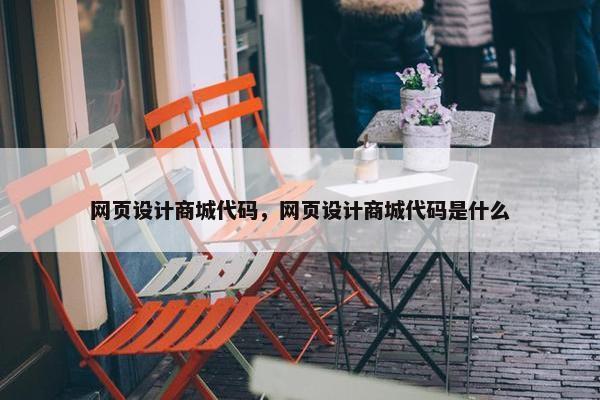 网页设计商城代码，网页设计商城代码是什么