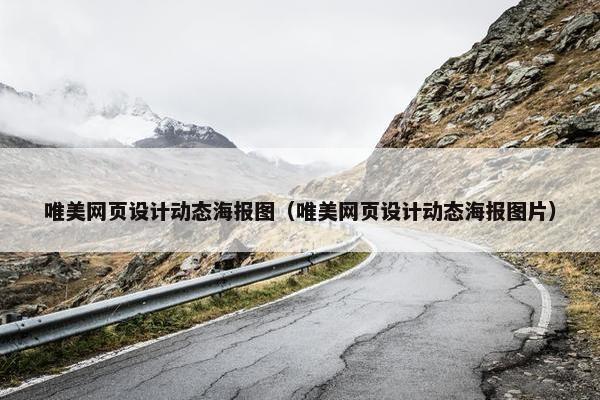 唯美网页设计动态海报图（唯美网页设计动态海报图片）