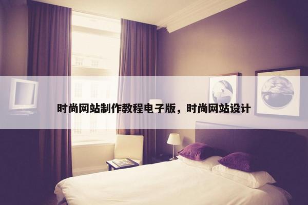 时尚网站制作教程电子版，时尚网站设计