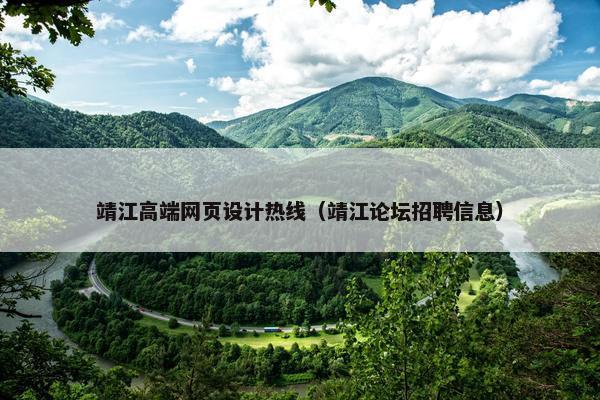 靖江高端网页设计热线（靖江论坛招聘信息）