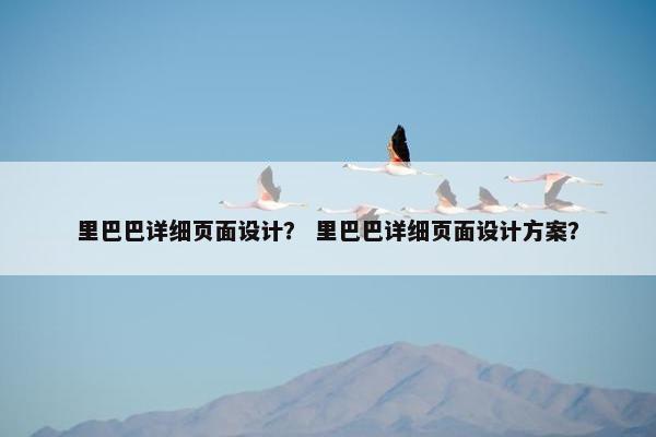 里巴巴详细页面设计？ 里巴巴详细页面设计方案？