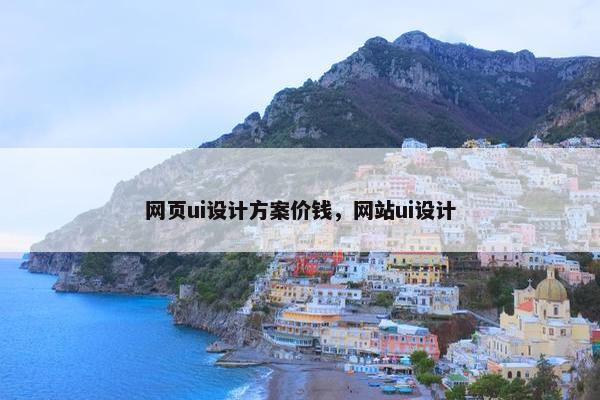 网页ui设计方案价钱，网站ui设计