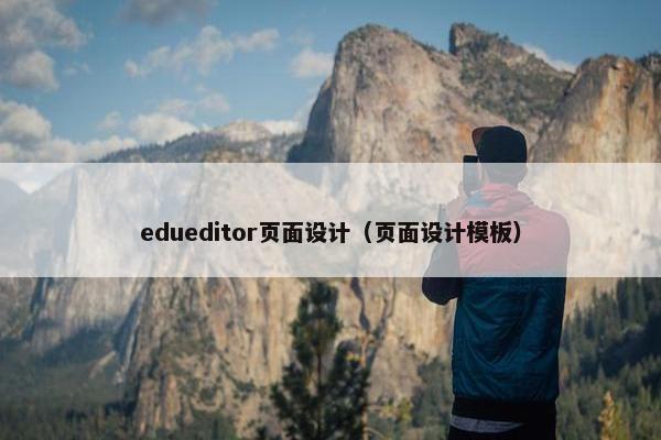 edueditor页面设计（页面设计模板）