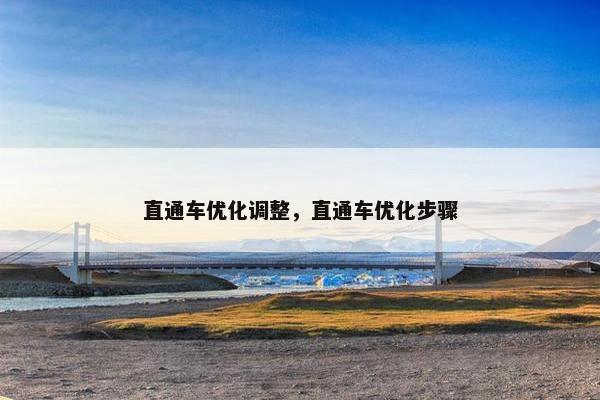 直通车优化调整，直通车优化步骤