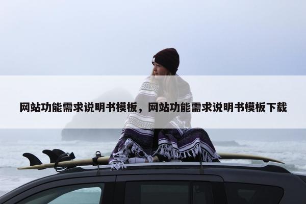 网站功能需求说明书模板，网站功能需求说明书模板下载
