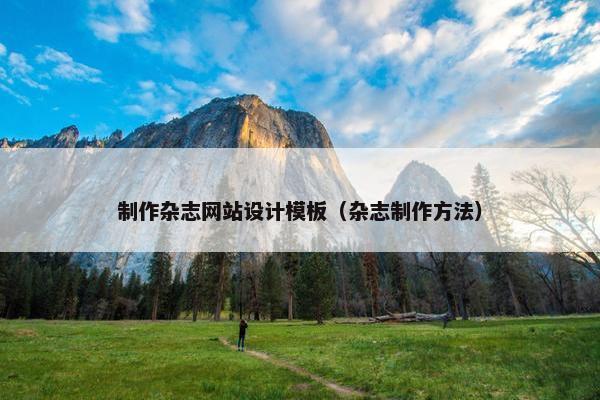 制作杂志网站设计模板（杂志制作方法）