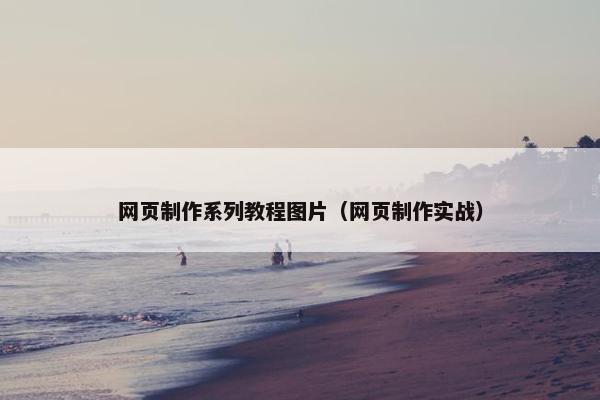 网页制作系列教程图片（网页制作实战）