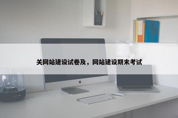 关网站建设试卷及，网站建设期末考试