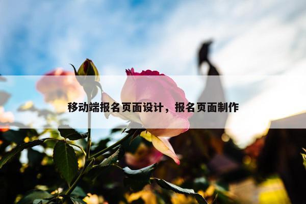 移动端报名页面设计，报名页面制作