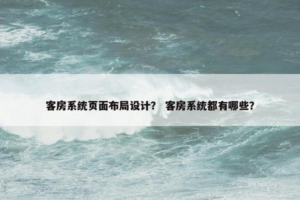 客房系统页面布局设计？ 客房系统都有哪些？