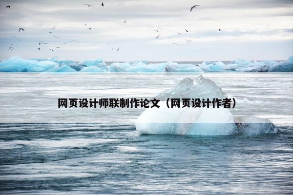 网页设计师联制作论文（网页设计作者）
