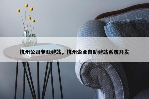 杭州公司专业建站，杭州企业自助建站系统开发