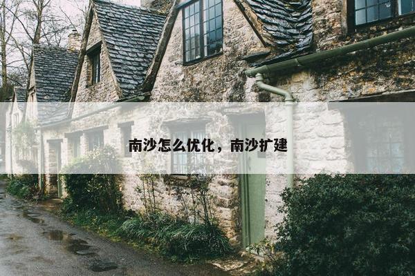 南沙怎么优化，南沙扩建