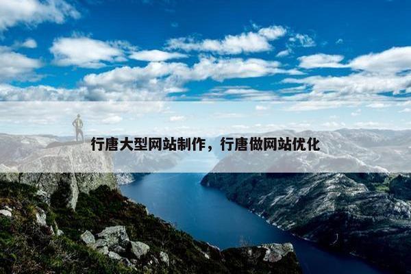 行唐大型网站制作，行唐做网站优化
