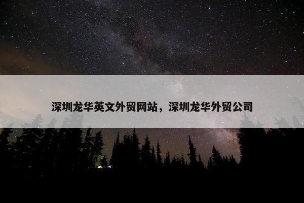 深圳龙华英文外贸网站，深圳龙华外贸公司