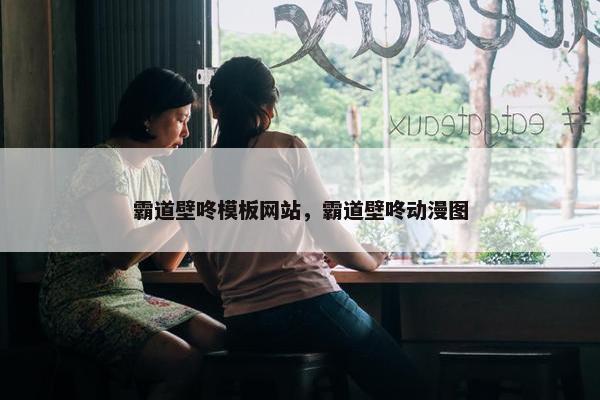 霸道壁咚模板网站，霸道壁咚动漫图