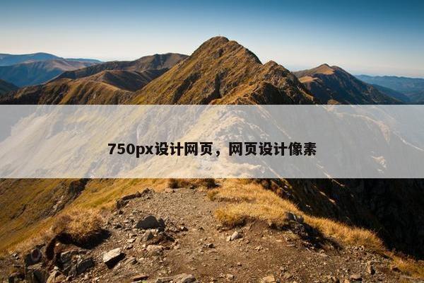750px设计网页，网页设计像素