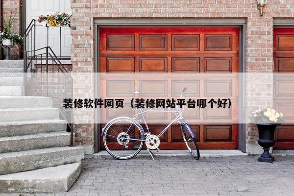 装修软件网页（装修网站平台哪个好）