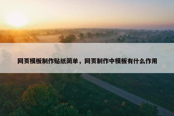 网页模板制作贴纸简单，网页制作中模板有什么作用