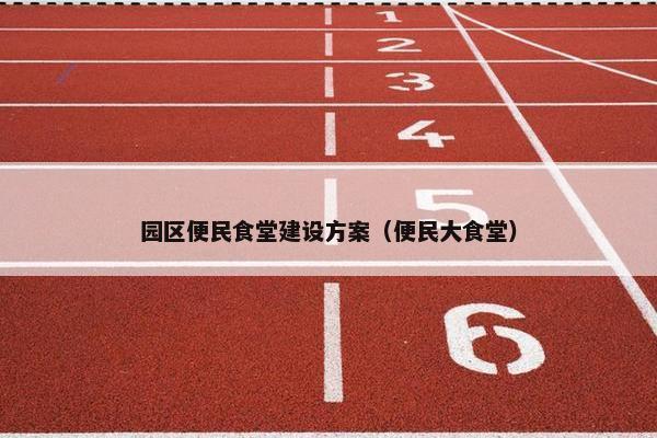 园区便民食堂建设方案（便民大食堂）