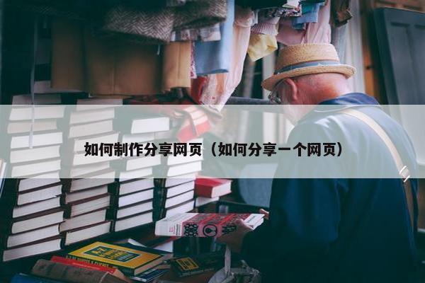 如何制作分享网页（如何分享一个网页）
