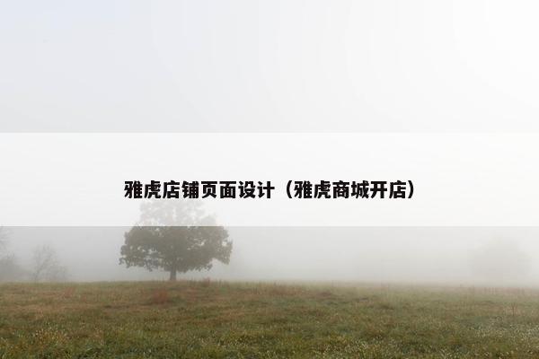 雅虎店铺页面设计（雅虎商城开店）