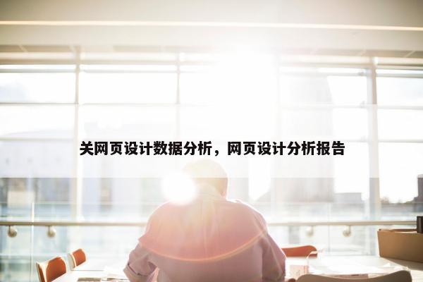关网页设计数据分析，网页设计分析报告