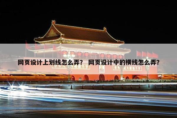 网页设计上划线怎么弄？ 网页设计中的横线怎么弄？