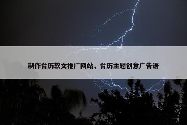 制作台历软文推广网站，台历主题创意广告语